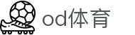 OD官网-OD(中国)一站式服务官网